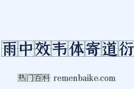雨中效韦体寄道衍是什么意思的图片